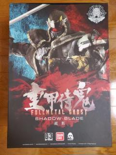 B/3 重甲侍鬼　フルメタルゴースト Shadow Blade　シャドウブレード