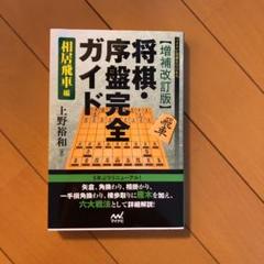 将棋 序盤完全ガイド 相居飛車編 上野裕和の中古 未使用品を探そう メルカリ 将棋 序盤完全ガイド 相居飛車編 上野裕和の中古 未使用品を探そう メルカリ
