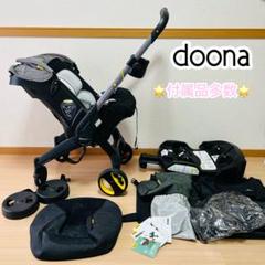 2025年最新】ドゥーナ isofixベースの人気アイテム - メルカリ