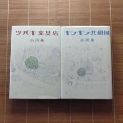 小川糸 本屋大賞ノミネート作 単行本 ハードカバー 2冊セット まとめ売り
