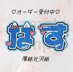 オーダー文字　受付中！　那須雄登　美少年　連結うちわ　うちわ文字　団扇屋さん オーダー文字 受付中！ 那須雄登 美少年 連結うちわ うちわ文字