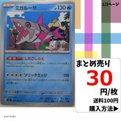 (残4) 1枚 ミガルーサ 027 sv7 30円×枚
