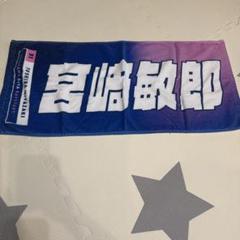 横浜DeNAベイスターズ　宮崎敏郎　新潟限定タオル 2025年最新】宮崎敏郎 タオルの人気アイテム - メルカリ