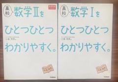 学研 高校数学1をひとつひとつわかりやすく 高校数学2をひとつひとつわかりやすく