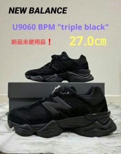 本日限定値下げ　ニューバランス　U9060 BPMトリプルブラック 22.5 国内9月22日/10月6日発売予定】 ニューバランス 9060 