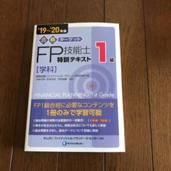 合格ターゲット1級FP技能士特訓テキスト、精選問題集 セット 19～20年版 楽天市場】合格ターゲット1級fp技能士特訓テキスト 学科 '19