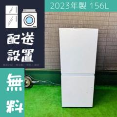 23年製 156L 冷蔵庫 単身 Panasonic【地域限定配送無料】