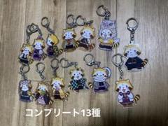 鬼滅の刃✖️ラスカル　アクリルキーホルダーvol.2 コンプリート13種 鬼滅の刃✖️ラスカル アクリルキーホルダーvol.2 コンプリート
