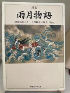 雨月物語(現代語訳付き)