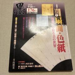 墨 扇面・色紙