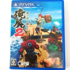 【中古】俺の屍を越えてゆけ2 PS Vita