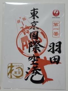 御翔印帳 空旅の思い出を記録『御翔印帳』発売中｜JAL Mall