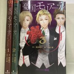 【漫画喫茶落ち】全巻 憂国のモリアーティ The Remains 全3巻セット