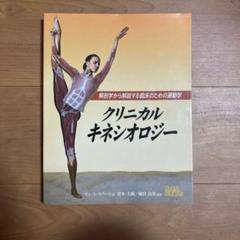 クリニカルキネシオロジー 解剖学から解説する臨床のための運動学