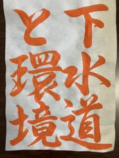 下水道と環境(行書)手書きお手本 名前入れ無料解説付き