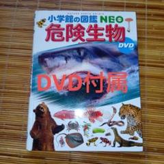 「危険生物」　小学館図鑑NEO