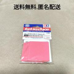 ミニ四駆　ブレーキスポンジ セット ピンク　ブレーキ １２セット ミニ四駆】ミニ四駆グレードアップパーツ No.492 ブレーキ