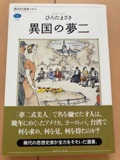 異国の夢二