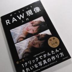 ポートレートRAW現像入門