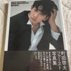2025年最新】町田啓太 写真集の人気アイテム - メルカリ