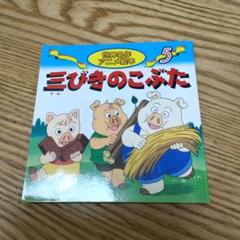 新品同様>かぜさん三びきのこぶた2冊セット