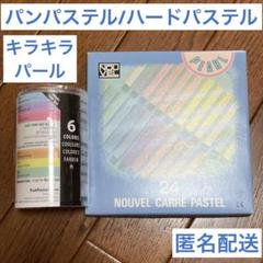 パンパステル ホルベイン ヌーベルカレーパステル ハード