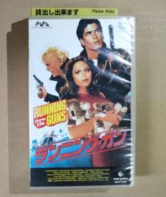 【廃盤・激レアVHS】ランニング・ガン