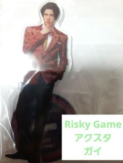 Risky Game　アクスタ　ガイ
