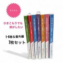 2025年最新】ひきこもりでも旅がしたい 番外編の人気アイテム