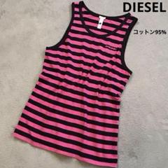 DIESEL 高級コットン95%ボーダータンクトップ