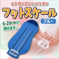 T ベビー キッズ フット メジャー スケール 青 足 サイズ 靴 計測 子供