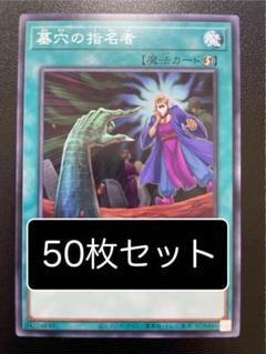 遊戯王　墓穴の指名者　ノーマル　50枚