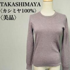 美品　タカシマヤ　カシミヤ100% 薄紫 プルオーバー　セーター　長袖ニット