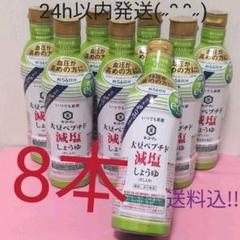 8本♪大豆ペプチド減塩しょうゆ(だし入り) 【定価3800円商品!!】