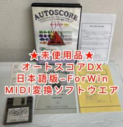 オートスコアDX日本語版-ForWin MIDI変換ソフト　PC9800シリーズ
