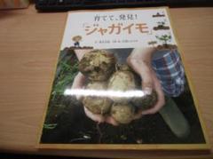 育てて、発見!「ジャガイモ」 (福音館の科学シリーズ)