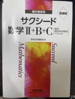 サクシード 高校 数学 参考書 数学II 数学B 数学C