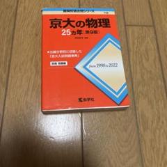 京都大学25ヵ年赤本5冊セット 京大の理系数学25カ年［第12版］ (難関校過去問シリーズ) | 教学