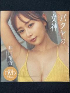 ◇新品未開封◇週刊プレイボーイ第13・14号付録／井口裕香／DVD