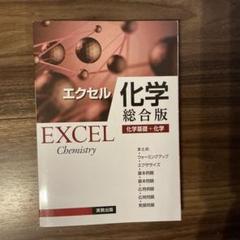 エクセル　化学総合版