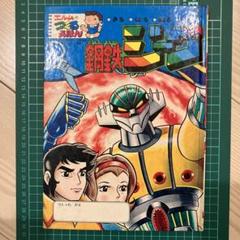 値下げ！激レア　希少　廃盤　昭和レトロ　鋼鉄ジーグ　超合金 値下げ！激レア 希少 廃盤 昭和レトロ 鋼鉄ジーグ 超合金 - メルカリ