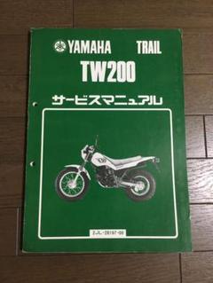ヤマハ TW200 サービスマニュアル