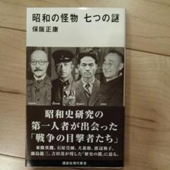 昭和の怪物 七つの謎