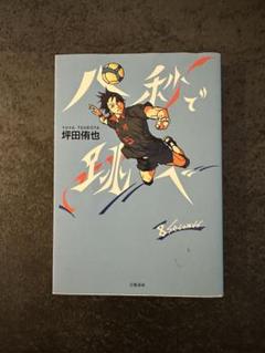 八秒で跳べ　坪田信也