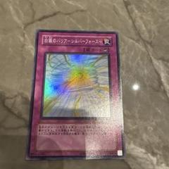 遊戯王　白銀のバリアーシルバーフォースー　スーパー1枚