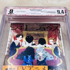 シャドーハウス 7巻 初版 帯付き BGS9.4 鑑定済み