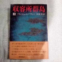 2025年最新】収容所群島の人気アイテム - メルカリ