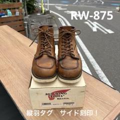 レッドウィング REDWING 875 98年製縦羽タグ 98年製縦羽タグREDWINGレッドウイング 875 アイリッシュセッター