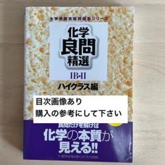 東進ブックス　化学良問精選ⅠB・Ⅱ ハイクラス編　二見の化学問題集【書き込み無】 東進ブックス 化学良問精選ⅠB・Ⅱ ハイクラス編 二見太郎 二見