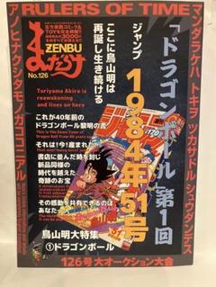 まんだらけ ZENBU No.126 ドラゴンボール 鳥山明 - メルカリ